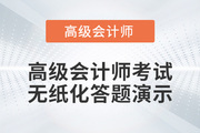 2022年高級會計師無紙化考試答題演示