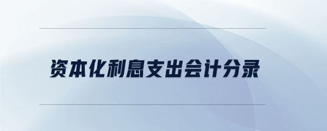 資本化利息支出會計分錄