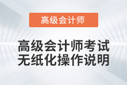 2022年高級會計師考試無紙化考試操作說明