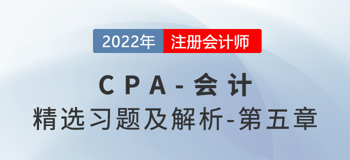 2022年注會(huì)會(huì)計(jì)精選習(xí)題——第五章投資性房地產(chǎn)