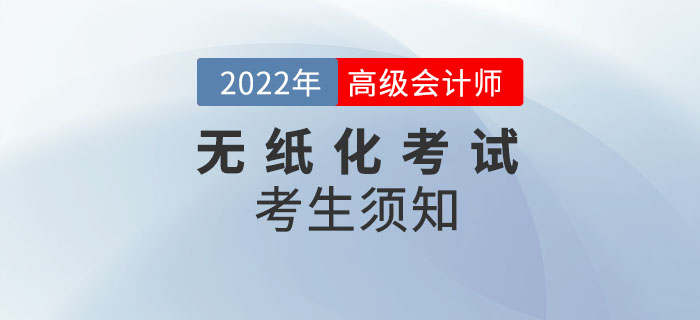 2022年高級(jí)會(huì)計(jì)師資格考試考生須知