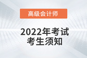 2022年高級會計師資格考試考生須知