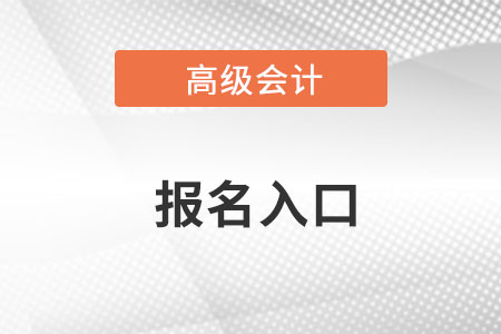 高級會計師考試報名官網(wǎng)是什么？