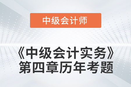 中級會計考試題：2022年《中級會計實務(wù)》第四章涉及的歷年考題