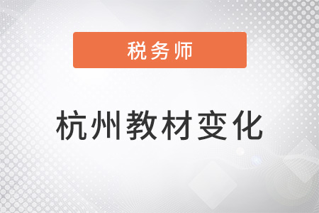 杭州稅務(wù)師2022年教材變化大嗎