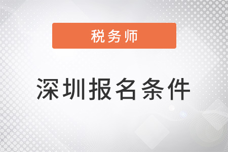 深圳稅務(wù)師考試報(bào)名條件