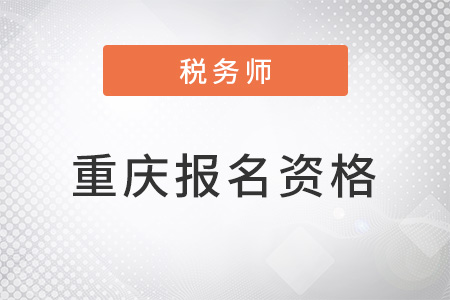 重慶稅務師報名資格是什么？