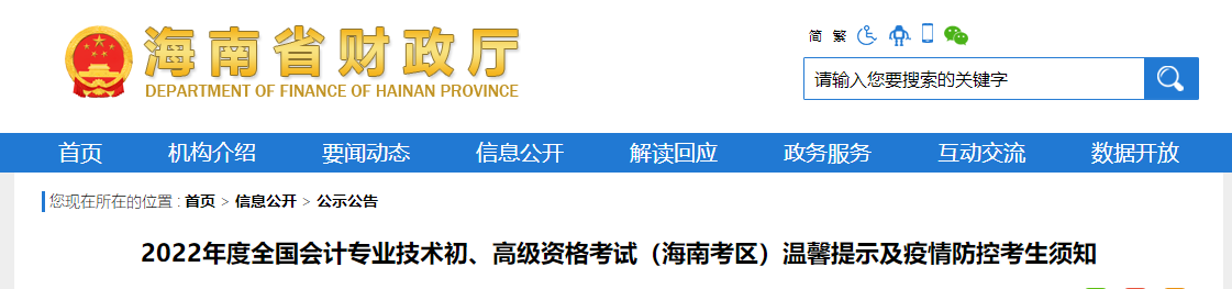 海南2022年高級會計師考試溫馨提示及疫情防控考生須知