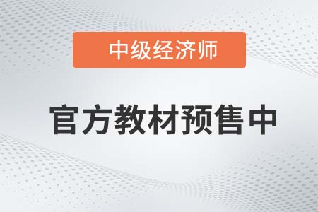 教材預(yù)售：2022年中級經(jīng)濟(jì)師官方教材預(yù)計(jì)7月19日發(fā)貨,！