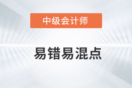 2022年中級會計財務(wù)管理易錯易混點——名義利率VS實際利率