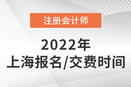 2022年上海cpa報(bào)名付費(fèi)日期