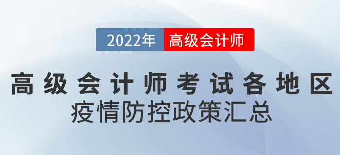 2022年高級會計師考試各地區(qū)疫情防控要求匯總