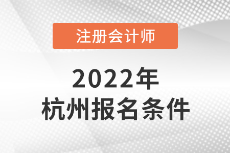 2022年杭州cpa報(bào)考條件時(shí)間