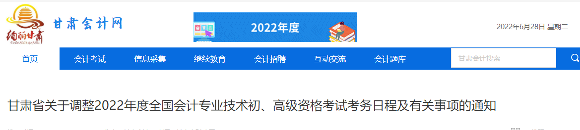 甘肅關(guān)于調(diào)整2022年高級(jí)會(huì)計(jì)師考務(wù)日程的通知