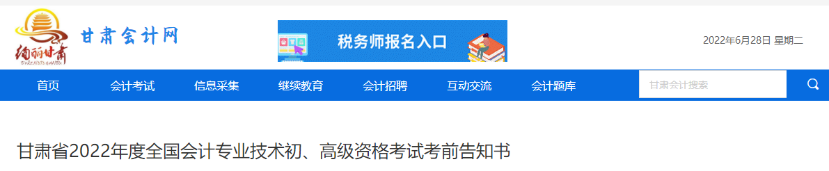 甘肅省發(fā)布2022年高級會計師考試考前告知書