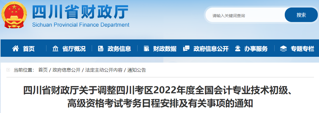 四川關(guān)于調(diào)整2022年高級會計師考務日程安排的通知