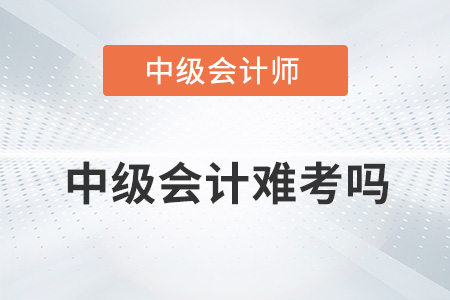 中級會(huì)計(jì)證難考嗎,？和注會(huì)相比呢,？