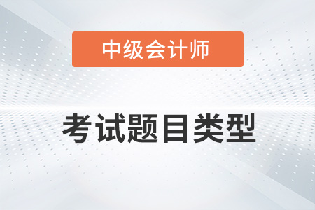 2022中級(jí)會(huì)計(jì)考試題目類(lèi)型有哪些,？