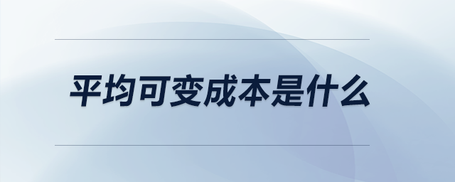 平均可變成本是什么