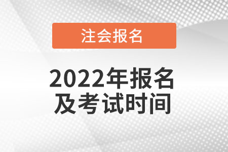 北京市豐臺區(qū)2022年注冊會計師報名和考試時間是什么時候？