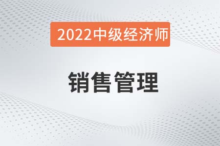 銷售管理_2022中級經(jīng)濟(jì)師金融備考知識點
