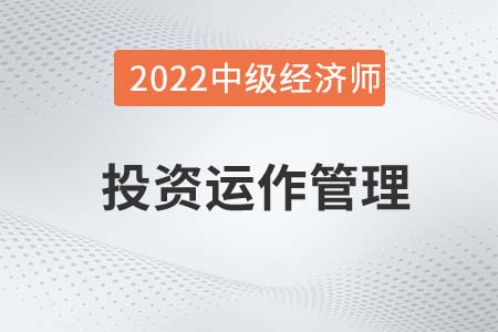 投資運作管理_2022中級經(jīng)濟師金融備考知識點