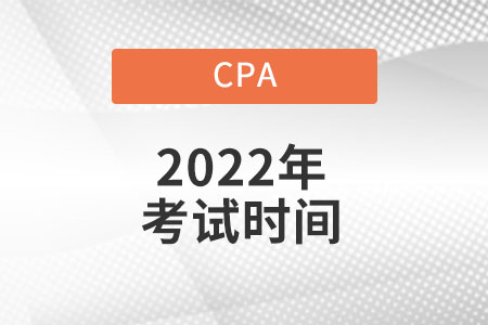 武漢2022年注冊會計師考試具體時間