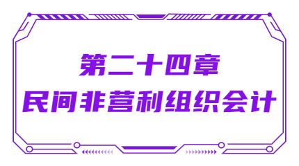 第二十四章民間非營(yíng)利組織會(huì)計(jì)