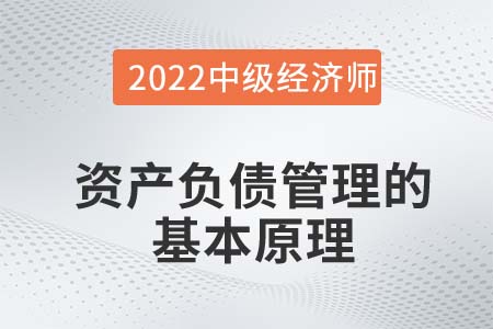 資產(chǎn)負(fù)債管理的基本原理_2022中級(jí)經(jīng)濟(jì)師金融知識(shí)點(diǎn)