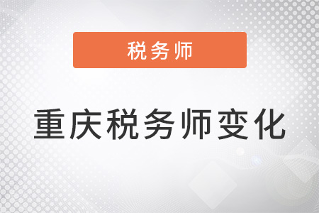 重慶稅務師2022年變化大嗎,？