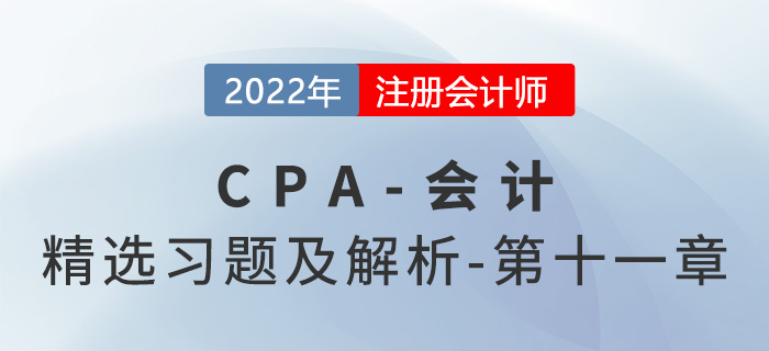 2022年注會會計精選習(xí)題——第十一章借款費(fèi)用