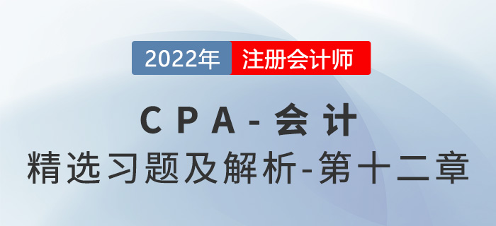 2022年注會(huì)會(huì)計(jì)精選習(xí)題——第十二章或有事項(xiàng)