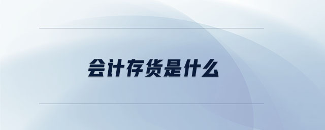 會計存貨是什么