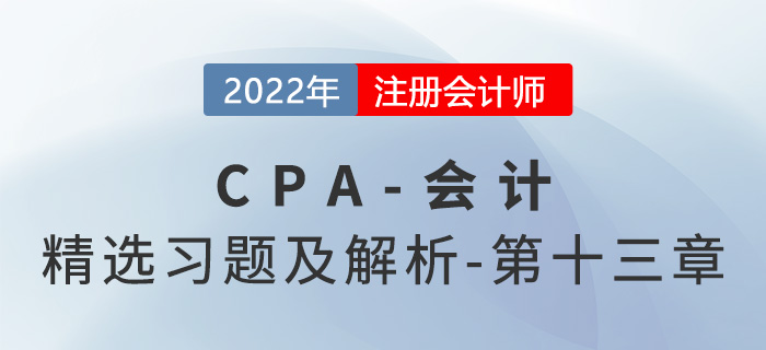 2022年注會會計精選習(xí)題——第十三章金融工具 