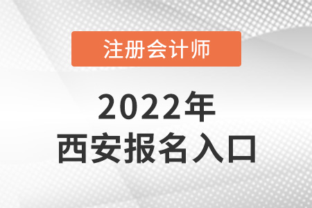 西安注冊會計師網(wǎng)上報名系統(tǒng)是什么？