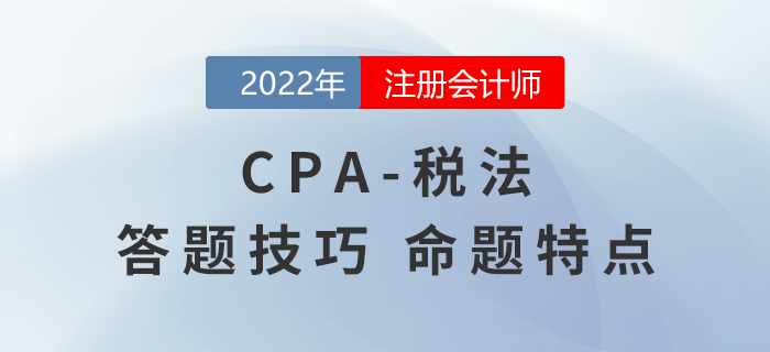 叮咚！注冊會計師《會計》解題技巧總結請查收