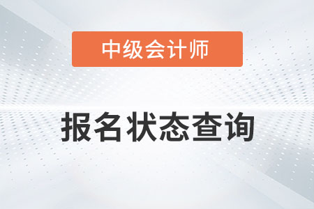 2022中級會計報名狀態(tài)怎么查詢,？