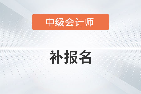 2022年中級(jí)會(huì)計(jì)補(bǔ)報(bào)名時(shí)間確定了嗎？