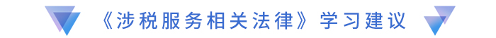 《涉稅服務(wù)相關(guān)法律》學(xué)習(xí)建議