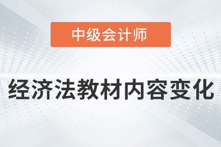 2022年中級會計經(jīng)濟法教材內(nèi)容變化大嗎,？