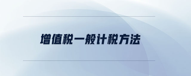 增值稅一般計稅方法