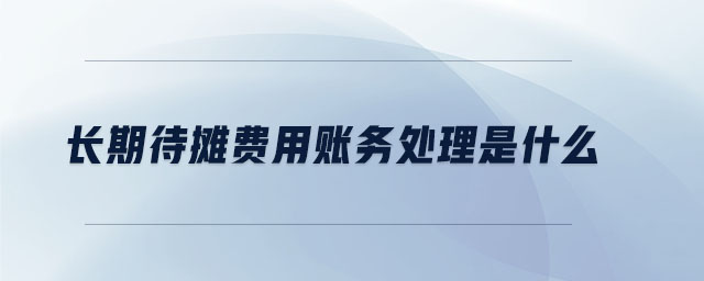 長期待攤費用賬務處理是什么