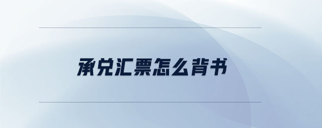 承兌匯票怎么背書