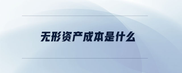無形資產(chǎn)成本是什么