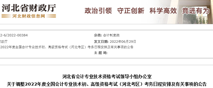 河北關(guān)于調(diào)整2022年度初級會計考試日程安排及有關(guān)事項的公告