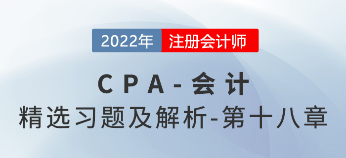 2022年注會會計精選習題——第十八章政府補助