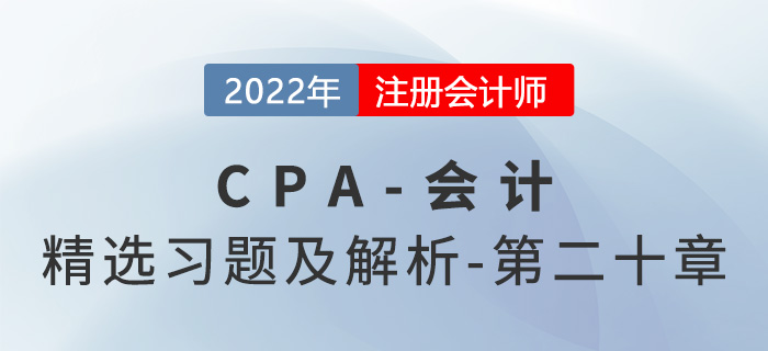 2022年注會(huì)會(huì)計(jì)精選習(xí)題——第二十章非貨幣性資產(chǎn)交換