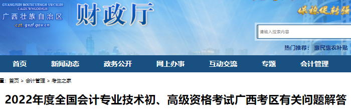 廣西關(guān)于2022年初級會計考試有關(guān)問題解答