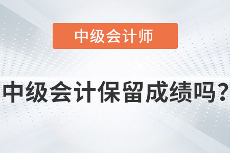 中級(jí)會(huì)計(jì)師成績(jī)保留幾年你知道嗎？