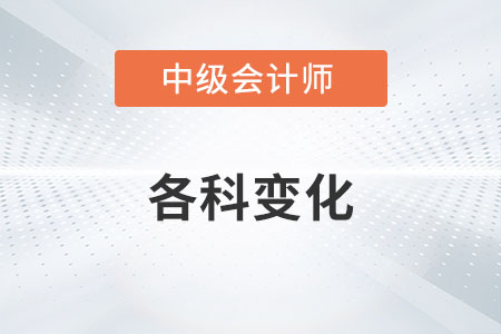 2022年中級(jí)會(huì)計(jì)師各科變化大嗎,？